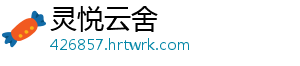 灵悦云舍